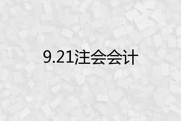 9.21注会会计