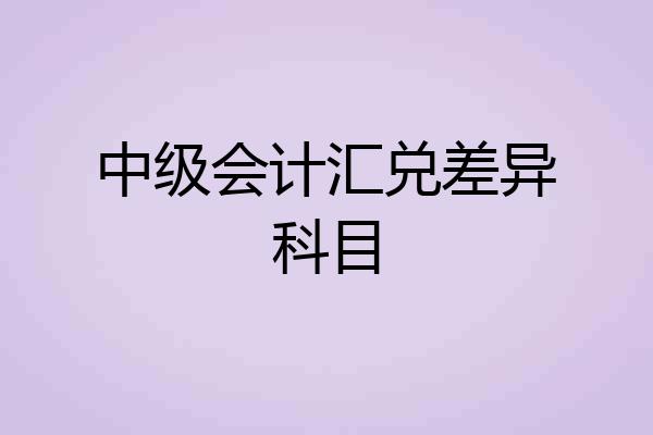 中级会计汇兑差异科目