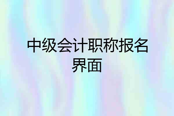 中级会计职称报名界面