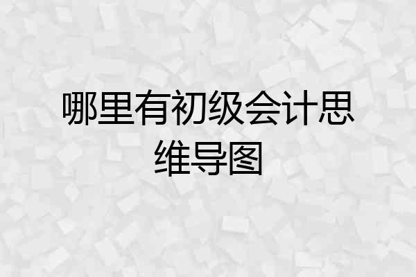 哪里有初级会计思维导图