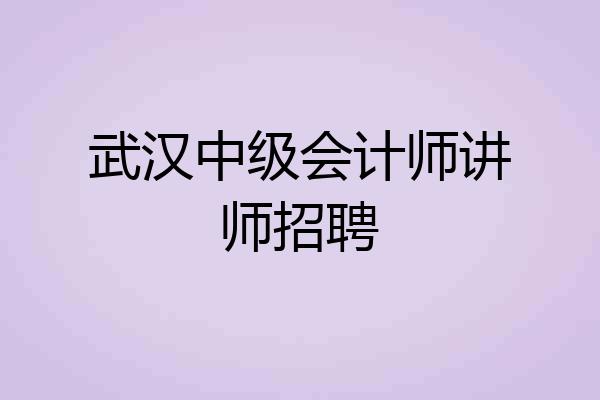 武汉中级会计师讲师招聘