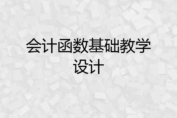会计函数基础教学设计