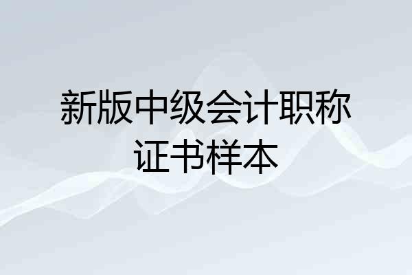 新版中级会计职称证书样本