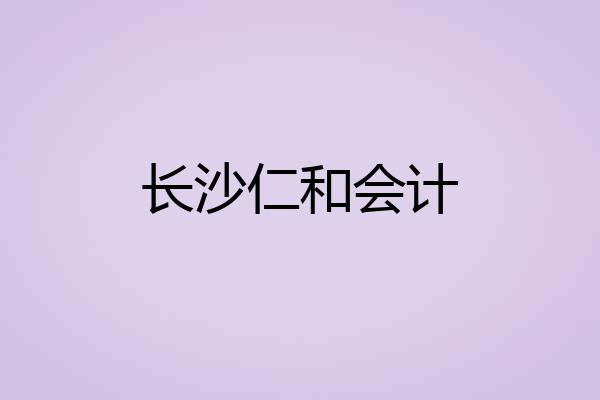长沙仁和会计