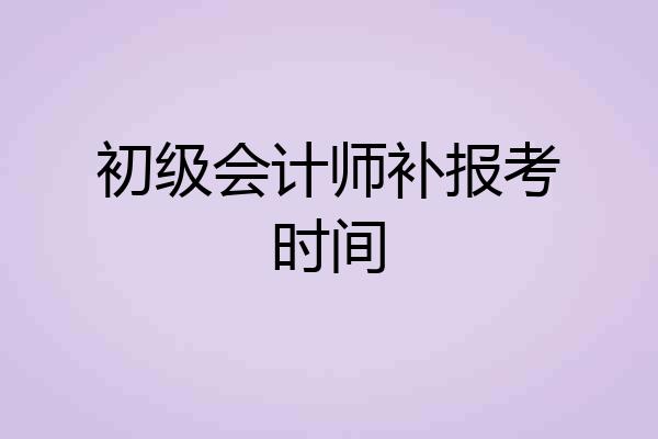 初级会计师补报考时间