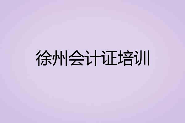 徐州会计证培训