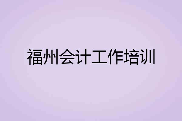 福州会计工作培训