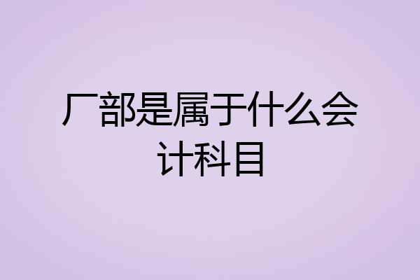 厂部是属于什么会计科目