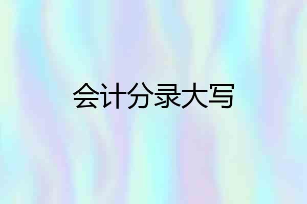 会计分录大写