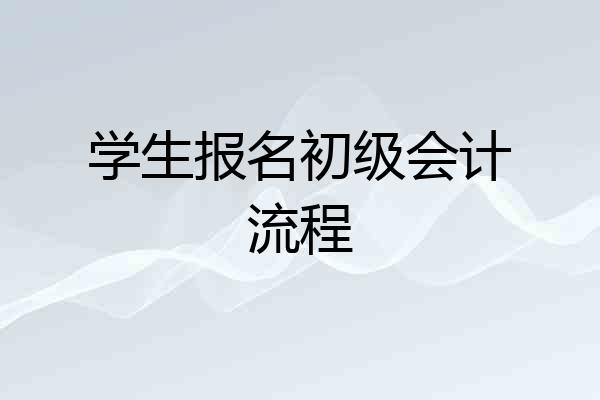 学生报名初级会计流程