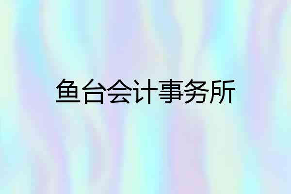 鱼台会计事务所