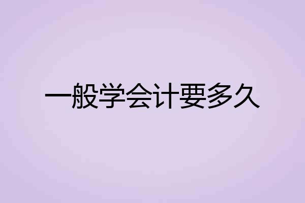 一般学会计要多久