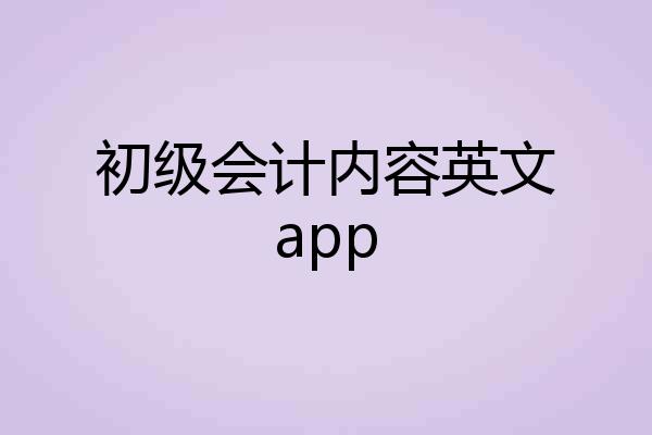 初级会计内容英文app