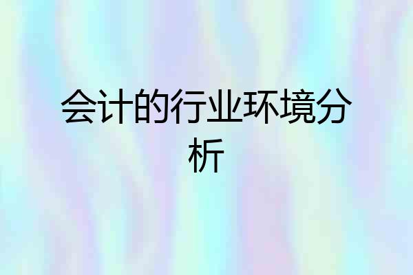 会计的行业环境分析
