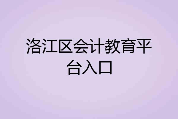 洛江区会计教育平台入口