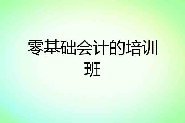 零基础会计的培训班