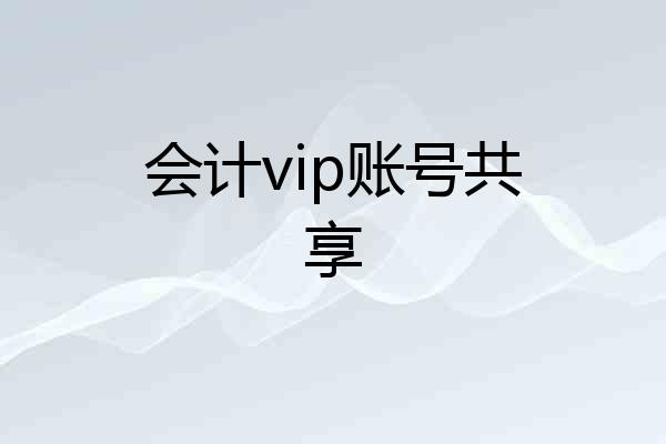 会计vip账号共享