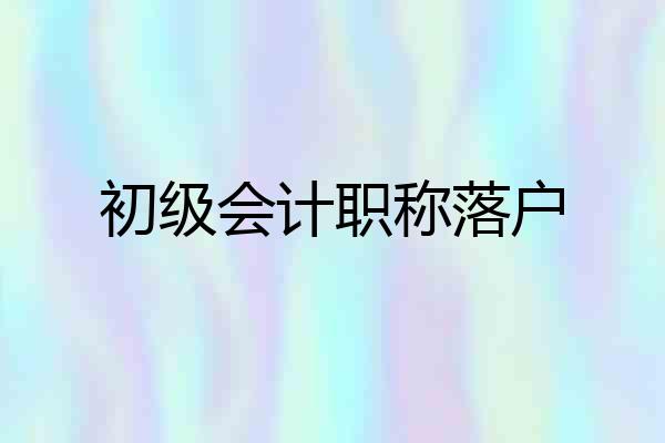 初级会计职称落户