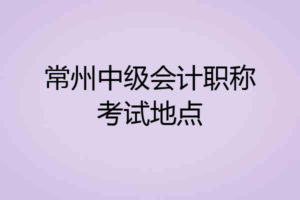 常州中级会计职称考试地点