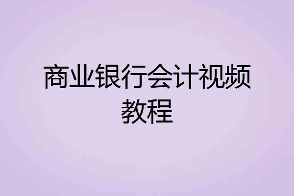 商业银行会计视频教程