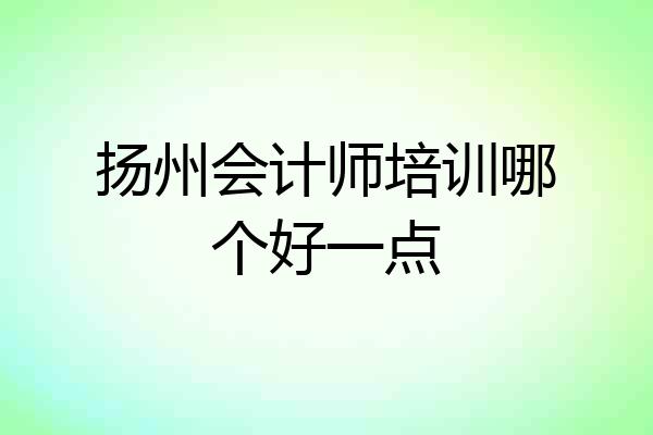 扬州会计师培训哪个好一点