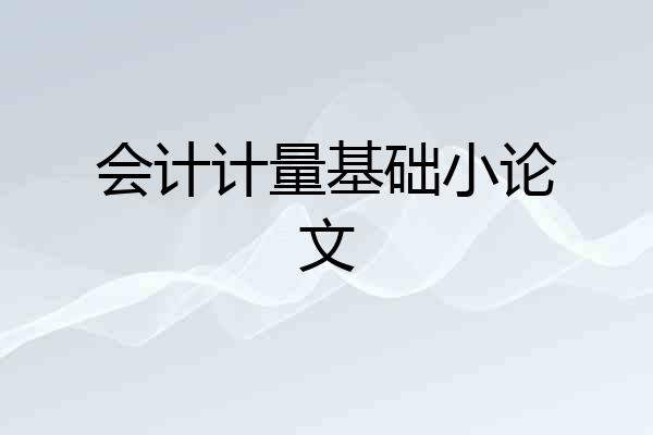 会计计量基础小论文