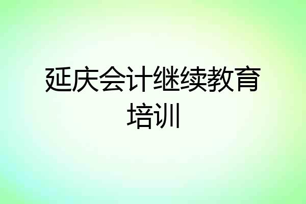 延庆会计继续教育培训