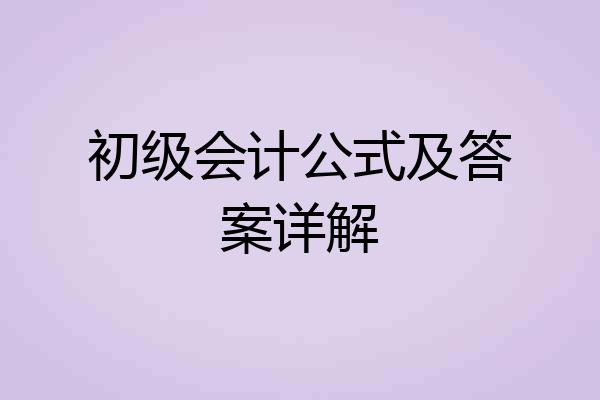 初级会计公式及答案详解