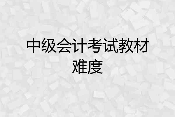 中级会计考试教材难度