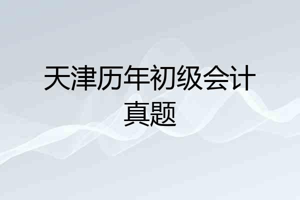 天津历年初级会计真题
