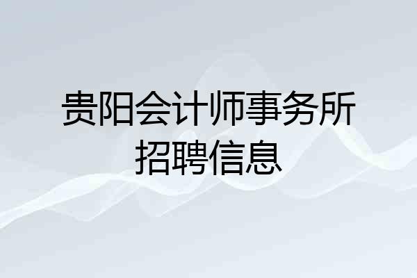 贵阳会计师事务所招聘信息