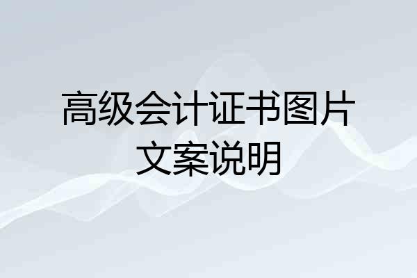 高级会计证书图片文案说明