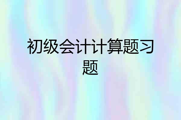 初级会计计算题习题