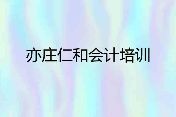 亦庄仁和会计培训