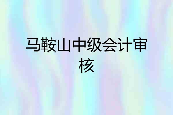 马鞍山中级会计审核