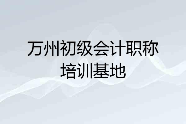 万州初级会计职称培训基地