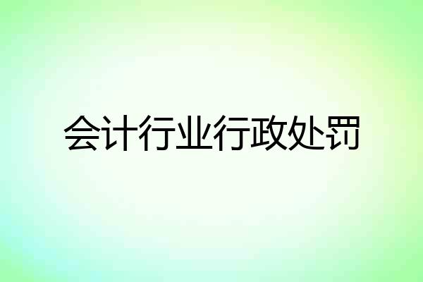 会计行业行政处罚