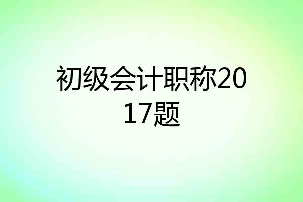 初级会计职称2017题