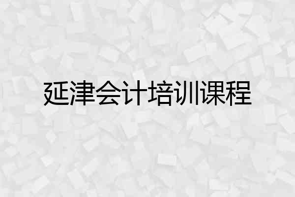 延津会计培训课程