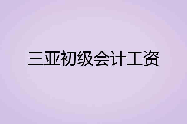 三亚初级会计工资