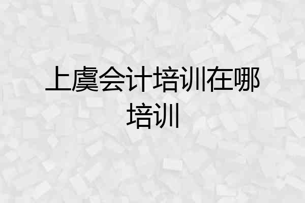 上虞会计培训在哪培训