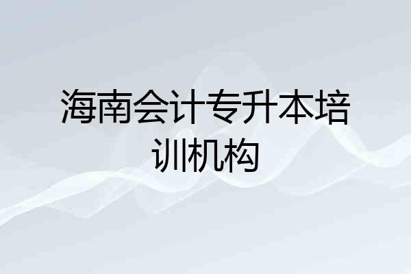 海南会计专升本培训机构