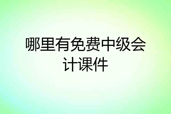 哪里有免费中级会计课件