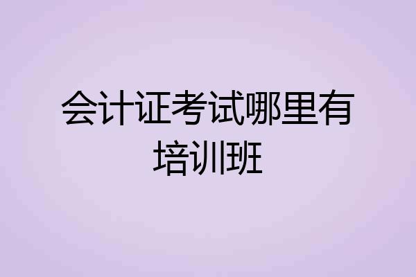 会计证考试哪里有培训班