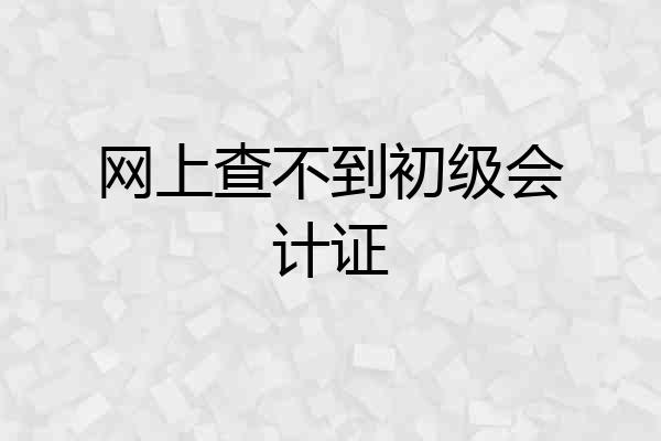 网上查不到初级会计证