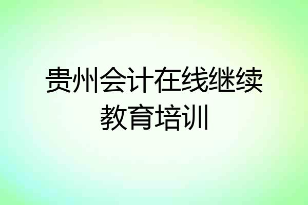 贵州会计在线继续教育培训