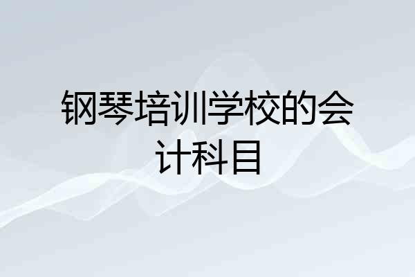 钢琴培训学校的会计科目