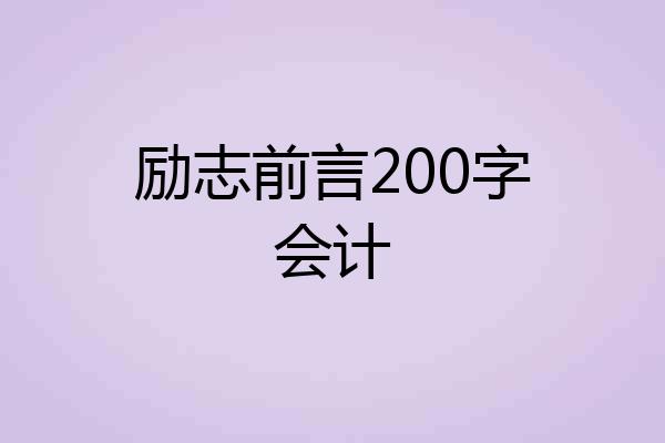 励志前言200字会计