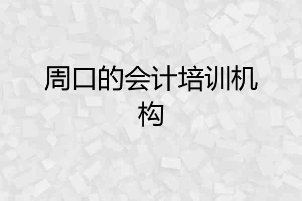 周口的会计培训机构