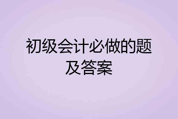 初级会计必做的题及答案